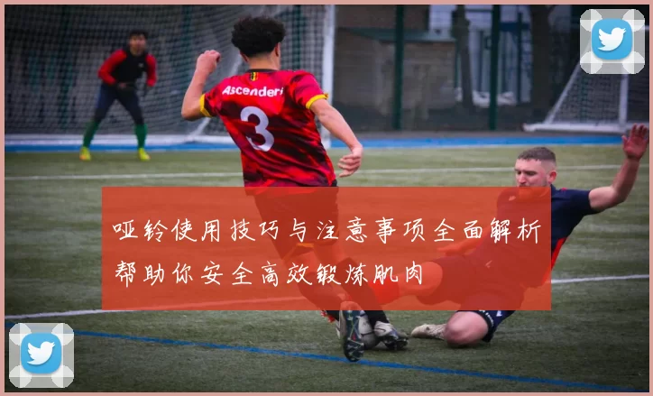 哑铃使用技巧与注意事项全面解析帮助你安全高效锻炼肌肉
