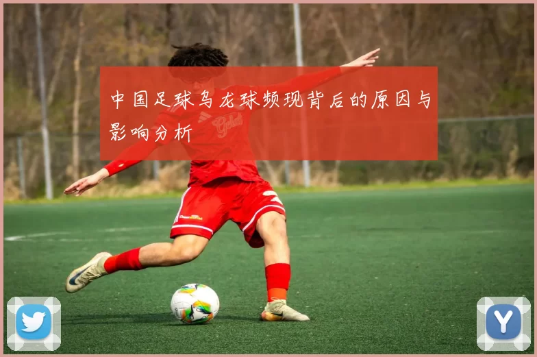 中国足球乌龙球频现背后的原因与影响分析