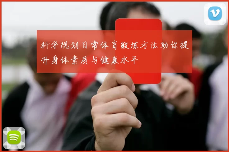 科学规划日常体育锻炼方法助你提升身体素质与健康水平