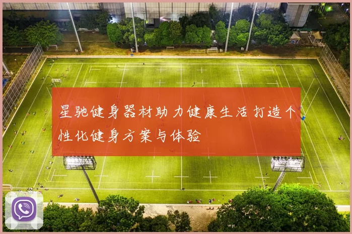 星驰健身器材助力健康生活打造个性化健身方案与体验